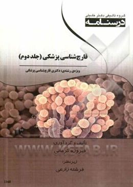 قارچ‌شناسی پزشکی ویژه رشته‌های دکتری قارچ‌شناسی پزشکی