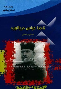 ناخدا عباس دریانورد