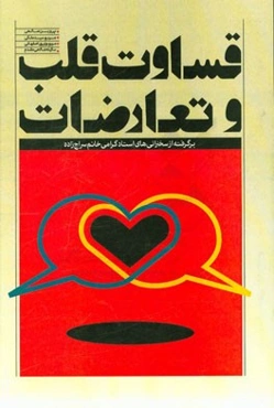 قساوت قلب تعارضات