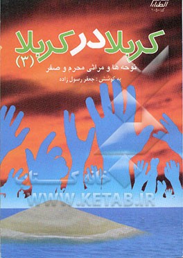 کربلا در کربلا (3): مرثیه و نوحه از محرم تا صفر همراه با سی‌دی سبک