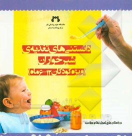 دانستنی‌های تغذیه شیرخواران (ویژه کودکان 12-6 ماه)