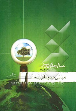 شما و رازهای جهان سبز: مبانی محیط زیست