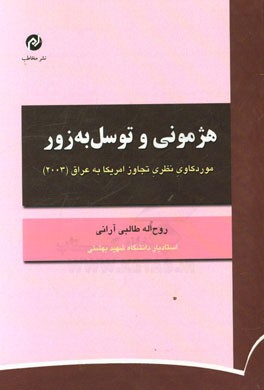 هژمونی و توسل به زور: موردکاوی نظری تجاوز امریکا به عراق (2003)