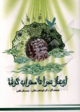 از غار حرا تا محراب کوفه