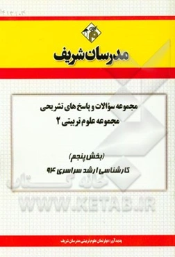 مجموعه سوالات و پاسخ‌های تشریحی مجموعه علوم تربیتی 2 (بخش پنجم) کارشناسی ارشد سراسری 94