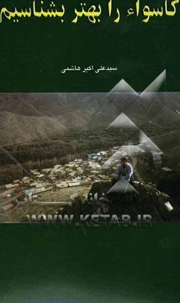 کاسواء را بهتر بشناسیم