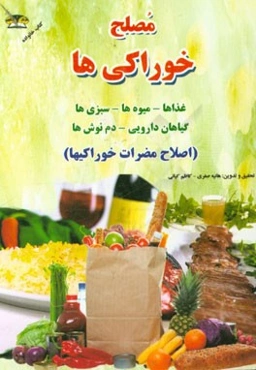 مصلح خوراکی‌ها: غذاها - میوه‌ها - سبزی‌ها - گیاهان دارویی - دم‌نوش‌ها (اصلاح مضرات خوراکیها)