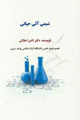 شیمی آلی حیاتی