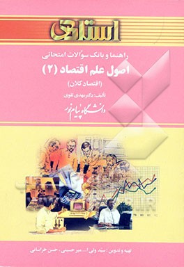 راهنما و بانک سوالات امتحانی اصول علم اقتصاد (2) (اقتصاد کلان) دانشگاه پیام نور (رشته‌ها‌ی مدیریت و حسابداری) شامل: یک دوره تدریس روان و کامل کتاب درس