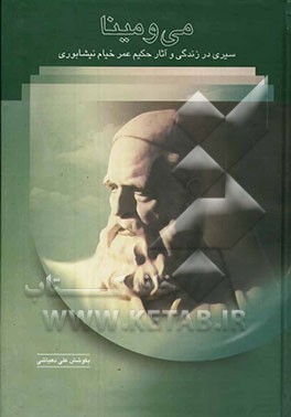 می و مینا: سیری در زندگی و آثار حکیم عمر خیام نیشابوری