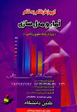 آموزش گام به گام آمار و مدلسازی سال دوم دبیرستان