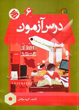 درس آزمون (6) هفتم (اول متوسطه)