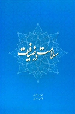 سلامت در ضیافت