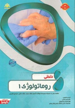 داخلی: روماتولوژی 1: خلاصه درس به همراه مجموعه سوالات آزمون ارتقاء و بورد داخلی با پاسخ تشریحی (داخلی 9)