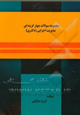 مجموعه سوالات چهارگزینه‌ای مدیریت اجرایی (دکتری)