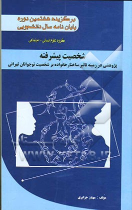 شخصیت پیشرفته: پژوهشی در زمینه تاثیر ساختار خانواده بر شخصیت نوجوانان تهرانی