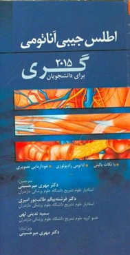 اطلس آناتومی گری 2015