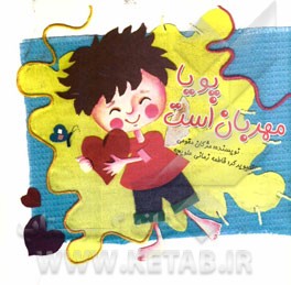 پویا مهربان است