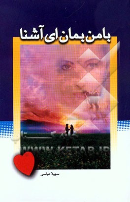 با من بمان ای آشنا