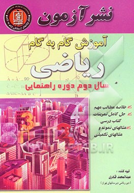 آموزش گام به گام ریاضی سال دوم راهنمایی: مطالب مهم و کلیدی کتاب درسی، حل مسائل، تمرین‌ها و فعالیت‌های کتاب درسی، مساله‌های تکمیلی و تمرینی