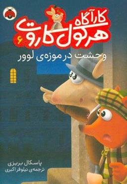 وحشت در موزه‌ی لوور