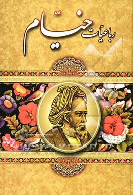 رباعیات حکیم عمرخیام نیشابوری