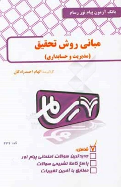 روش تحقیق در مدیریت و حسابداری