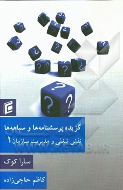 گزیده پرسشنامه‌ها و سیاهه‌ها (نقش شغلی و مدیریت سازمان)