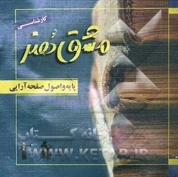 مشق هنر: پایه و اصول صفحه‌آرایی ویژه کنکور کارشناسی هنر و کاردانی به کارشناسی گرافیک شامل درس، نکات و 500 پرسش چهارگزینه‌ای خط به خط کتاب درسی به ...