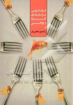 فرقه‌گرایی: عرفان‌های آفت‌زده و وارداتی