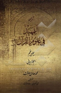 ترجمه التمهید فی علوم القرآن: اعجاز بیانی