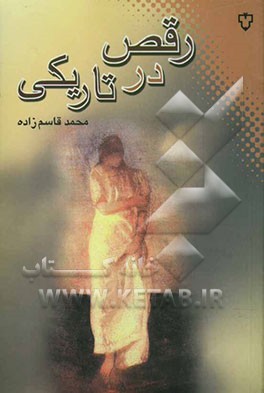 رقص در تاریکی