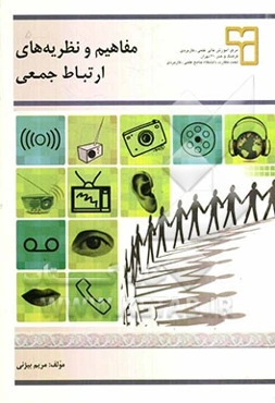 مفاهیم و نظریه‌های ارتباط جمعی