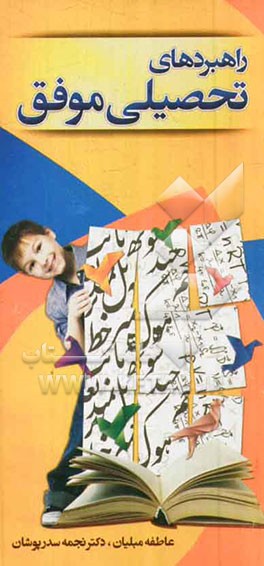 راهبردهای تحصیلی موفق