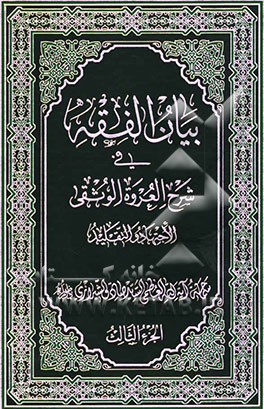 بیان الفقه فی شرح العروه الوثقی: الجتهاد و التقلید