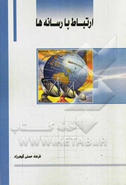 ارتباط با رسانه‌ها