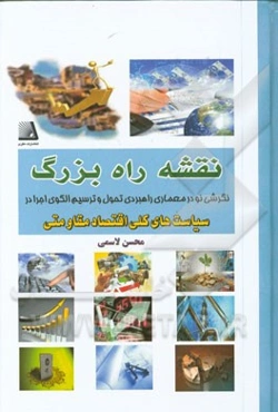 نقشه راه بزرگ: نگرشی نو در معماری راهبردی تحول و ترسیم الگوی اجرا در سیاست‌های کلی اقتصاد مقاومتی