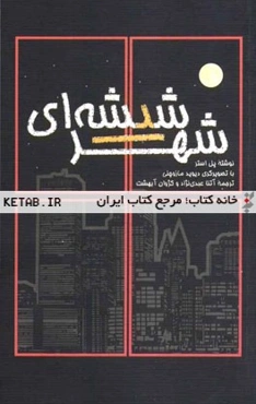 شهر شیشه‌ای