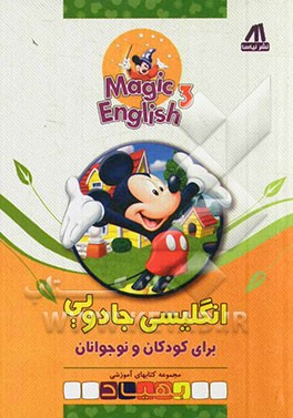 انگلیسی جادویی برای کودکان و نوجوانان = Magic English