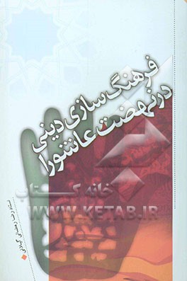 فرهنگ‌سازی دینی در نهضت عاشورا