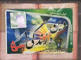 دین و زندگی سال اول