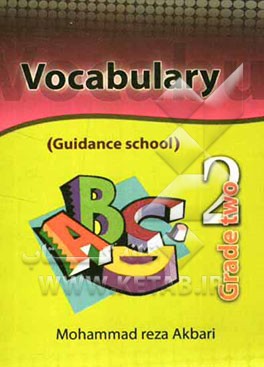 لغت‌شناسی دوم راهنمایی: درس به درس شامل کلیه لغات انگلیسی کلاس دوم همراه با تلفظ، تصویر و مثال