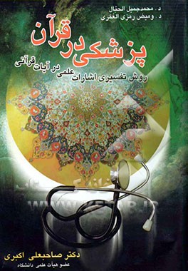 پزشکی در قرآن "روش تفسیری اشارات علمی در آیات قرآنی