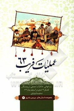 عملیات فریب (63): بازخوانی خاطرات جمعی از رزمندگان لشکر 19 فجر در اسفندماه سال 63
