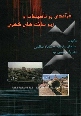 درآمدی بر تاسیسات و زیرساخت‌های شهری