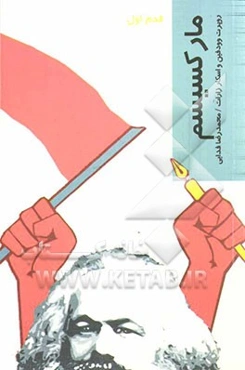 مارکسیسم: قدم اول