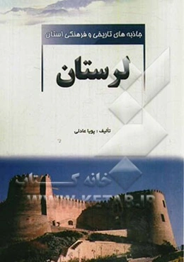 جاذبه‌های تاریخی و فرهنگی استان لرستان