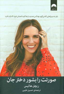 صورتت را بشور دخترجان: باور به دروغ‌هایی که می‌گوید چه کسی هستید را رها کنید تا همانی شوید که باید باشید