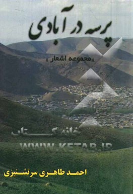 پرسه در آبادی (مجموعه اشعار)