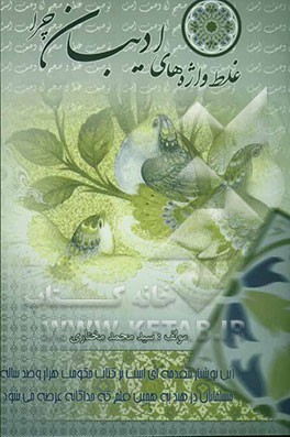 غلط واژه‌های ادیبان چرا